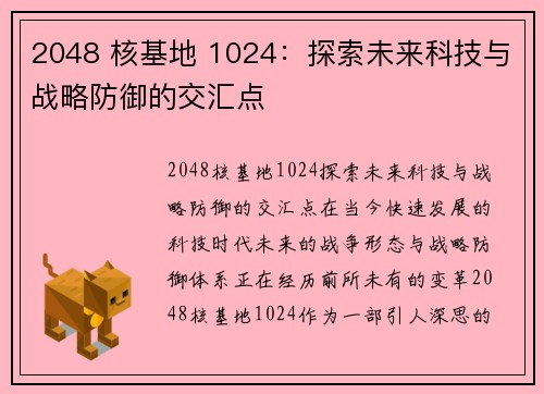 2048 核基地 1024：探索未来科技与战略防御的交汇点