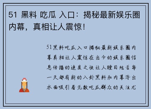 51 黑料 吃瓜 入口：揭秘最新娱乐圈内幕，真相让人震惊！