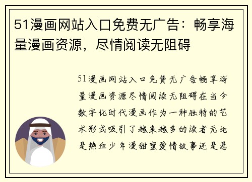 51漫画网站入口免费无广告：畅享海量漫画资源，尽情阅读无阻碍