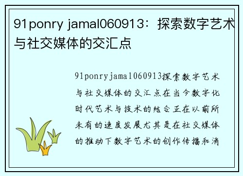 91ponry jamal060913：探索数字艺术与社交媒体的交汇点