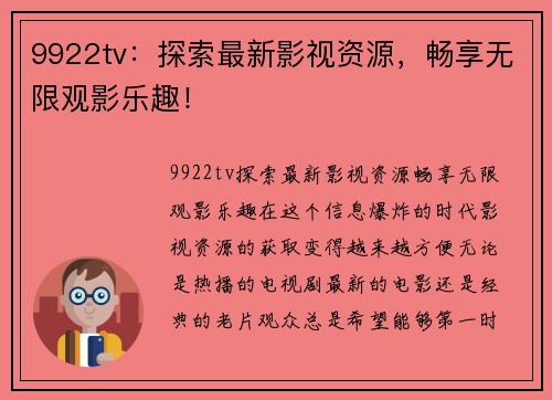 9922tv：探索最新影视资源，畅享无限观影乐趣！