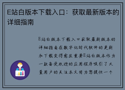 E站白版本下载入口：获取最新版本的详细指南