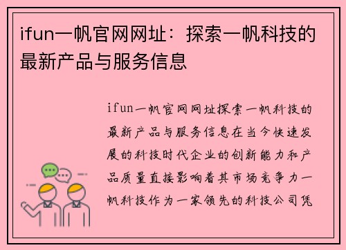 ifun一帆官网网址：探索一帆科技的最新产品与服务信息
