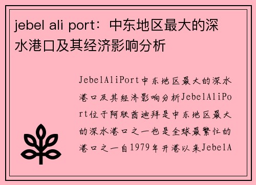 jebel ali port：中东地区最大的深水港口及其经济影响分析