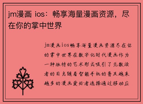 jm漫画 ios：畅享海量漫画资源，尽在你的掌中世界