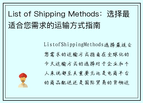 List of Shipping Methods：选择最适合您需求的运输方式指南