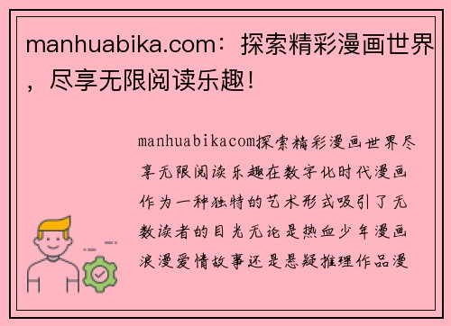 manhuabika.com：探索精彩漫画世界，尽享无限阅读乐趣！