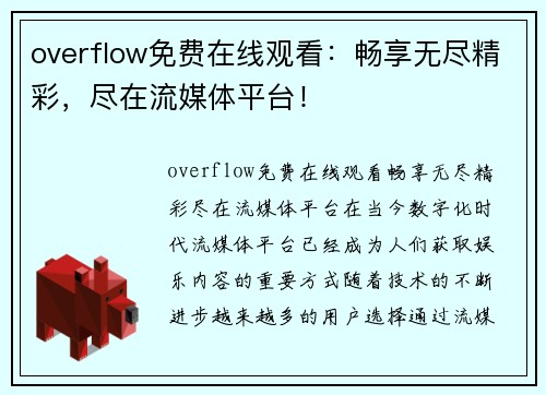 overflow免费在线观看：畅享无尽精彩，尽在流媒体平台！